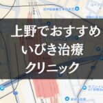 上野周辺でおすすめのいびき治療クリニック9選｜治療費や保険適用も解説します
